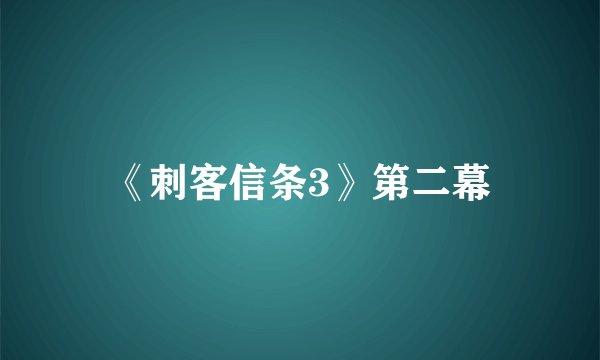《刺客信条3》第二幕