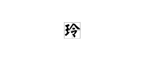 玲可以组什么词语