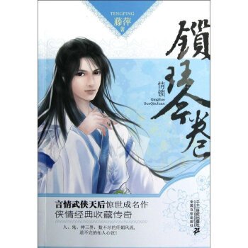 锁琴卷的内容介绍