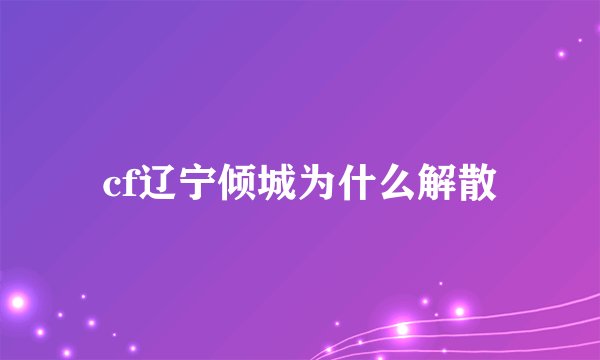 cf辽宁倾城为什么解散