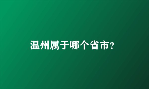温州属于哪个省市？