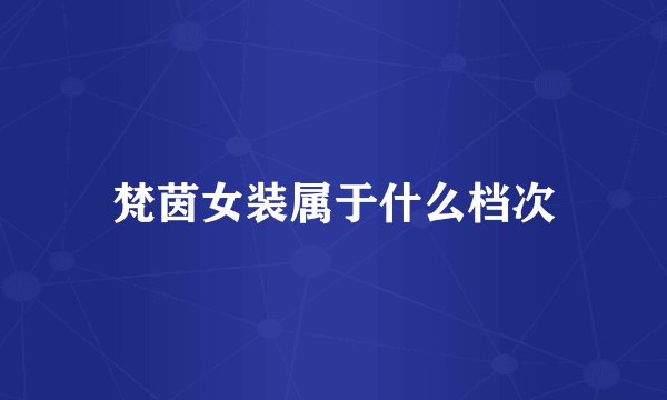 梵茵女装属于什么档次