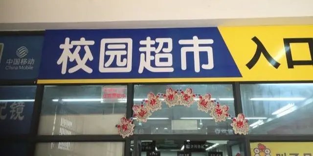 山东现代学院4包面33.7元，原价仅9元涨价近4倍，超市这么做合法吗？