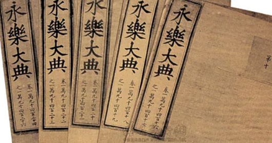 永乐大典写的是什么内容