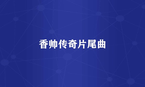香帅传奇片尾曲