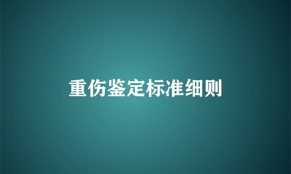 重伤鉴定标准细则