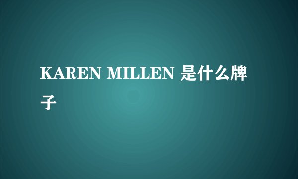 KAREN MILLEN 是什么牌子
