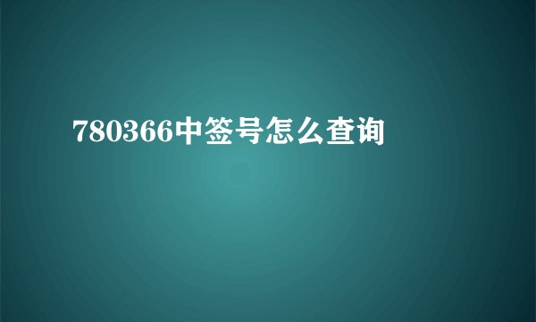 780366中签号怎么查询