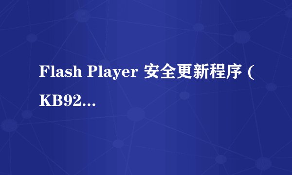 Flash Player 安全更新程序 (KB923789)为什么不能成功安装？