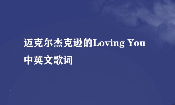 迈克尔杰克逊的Loving You中英文歌词