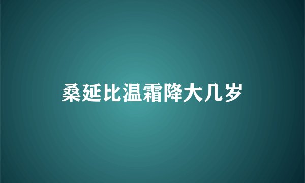桑延比温霜降大几岁