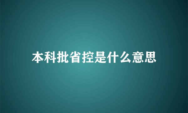 本科批省控是什么意思