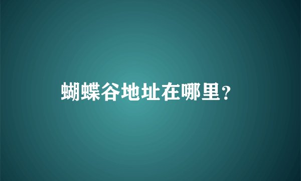 蝴蝶谷地址在哪里？
