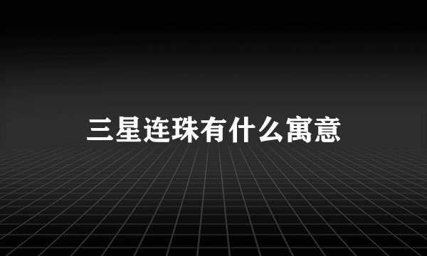 三星连珠有什么寓意