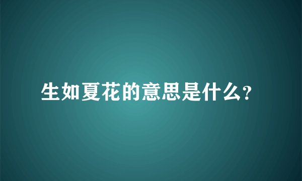 生如夏花的意思是什么？