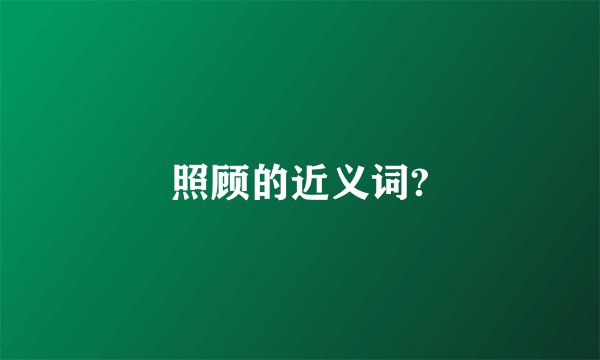 照顾的近义词?
