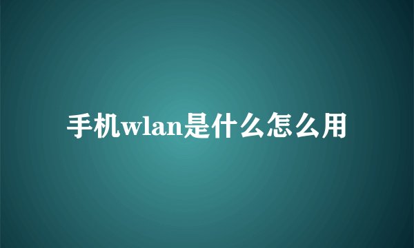 手机wlan是什么怎么用