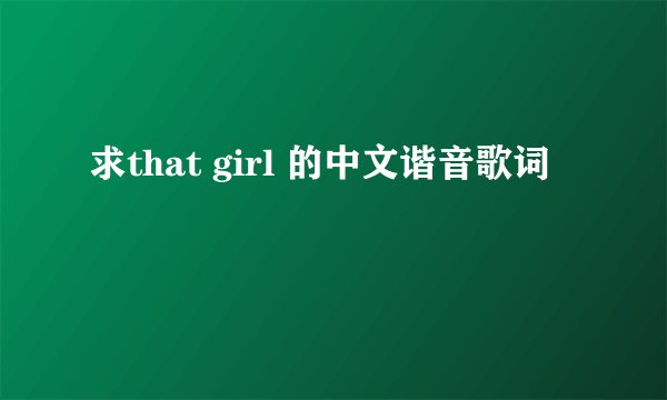 求that girl 的中文谐音歌词