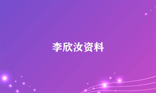 李欣汝资料
