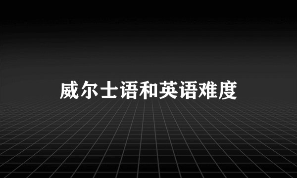 威尔士语和英语难度