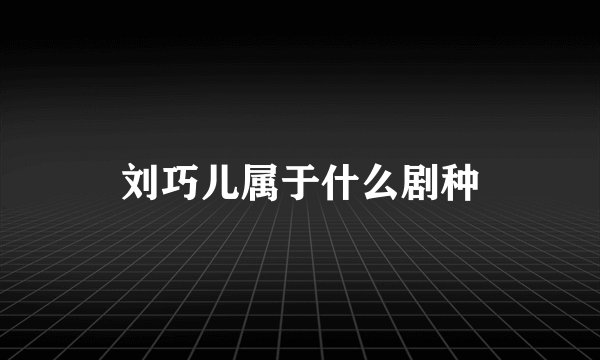 刘巧儿属于什么剧种