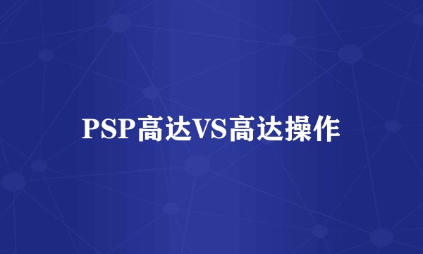 PSP高达VS高达操作