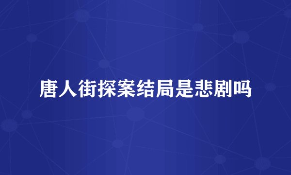 唐人街探案结局是悲剧吗