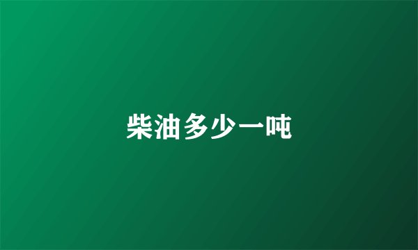 柴油多少一吨