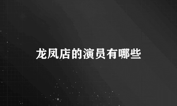 龙凤店的演员有哪些