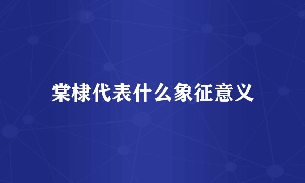 棠棣代表什么象征意义