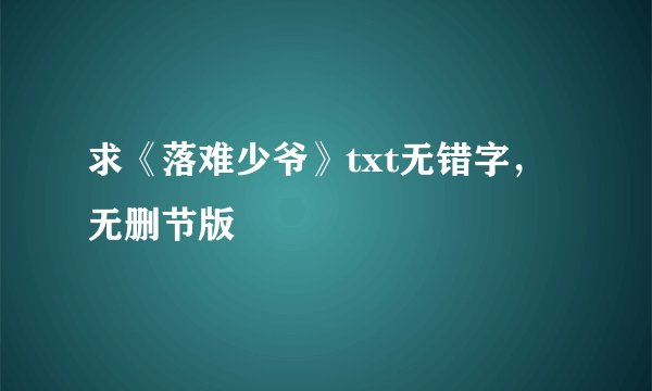 求《落难少爷》txt无错字，无删节版