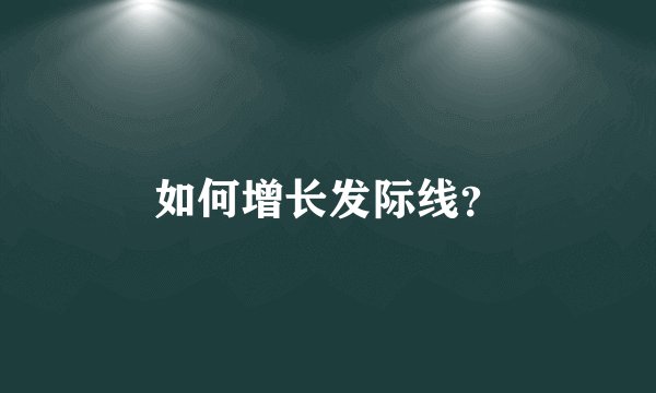 如何增长发际线？
