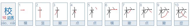 校怎么写笔顺