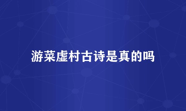 游菜虚村古诗是真的吗