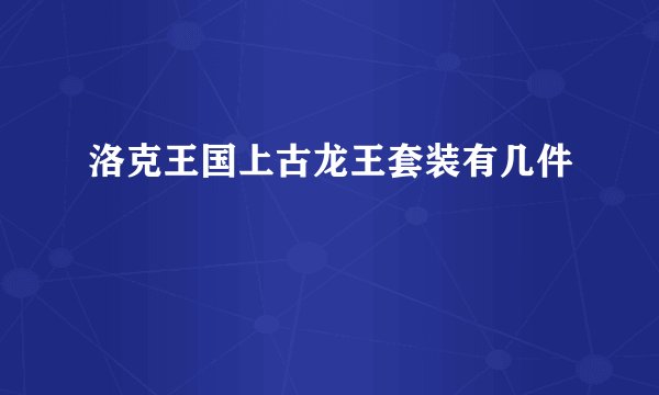 洛克王国上古龙王套装有几件