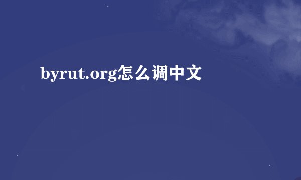 byrut.org怎么调中文