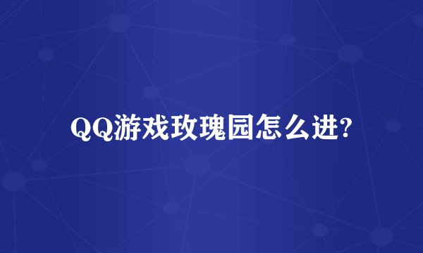 QQ游戏玫瑰园怎么进?