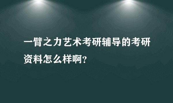 一臂之力艺术考研辅导的考研资料怎么样啊？