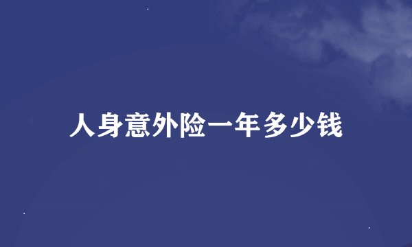 人身意外险一年多少钱