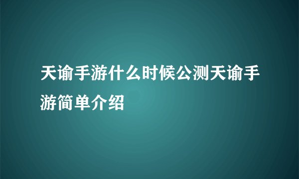 天谕手游什么时候公测天谕手游简单介绍