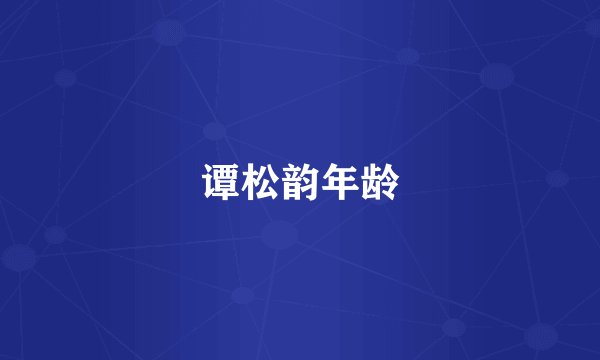 谭松韵年龄