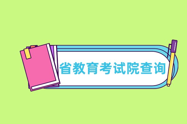 高考准考证号怎么查