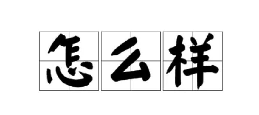 什么样的样，什么样的怎么样？