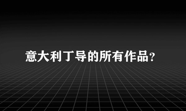 意大利丁导的所有作品？