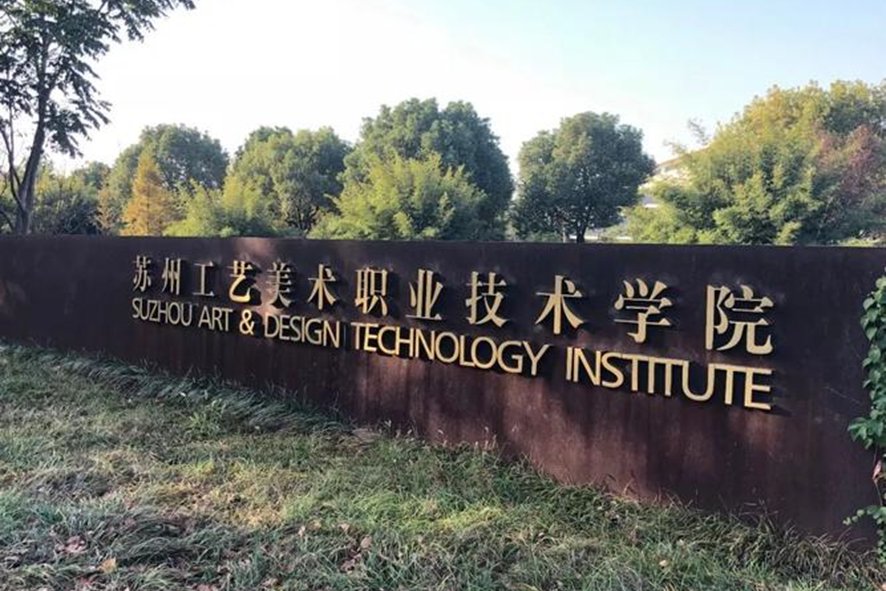 苏州比较好的公立大专