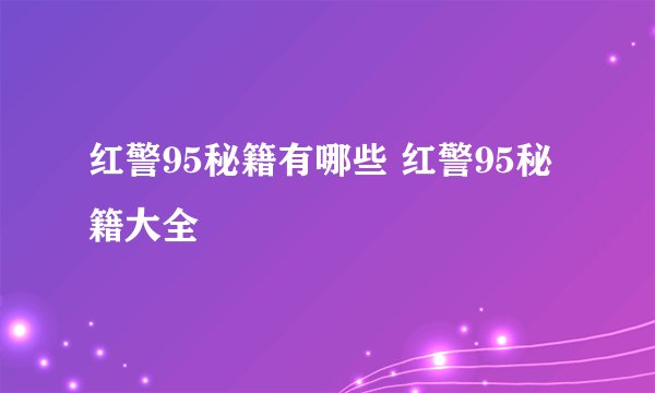 红警95秘籍有哪些 红警95秘籍大全
