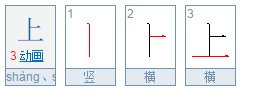 上字笔画笔顺怎么写