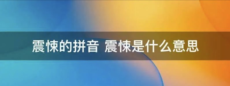 震悚意思