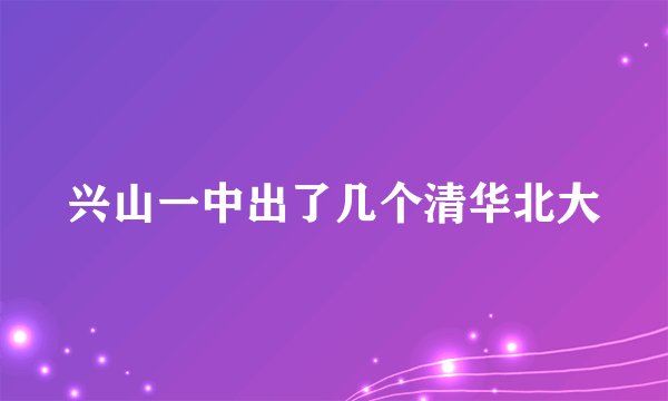 兴山一中出了几个清华北大
