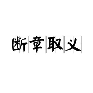 “断章取义”的近义词有哪些？
